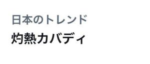 Twitterより「日本のトレンド」灼熱カバディ
